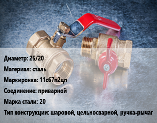 Кран металлический 25/20 сталь 11с67п2цп приварной Сталь: 20 шаровой, цельносварной, ручка-рычаг, вода, пар, газ, нефтепродукт, Ру40, шт цена от 1058 Тг / шт, где купить, условия доставки в Шымкенте и Южно-Казахстанской области